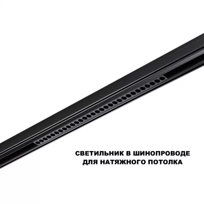 Светильник на шине Novotech 359625