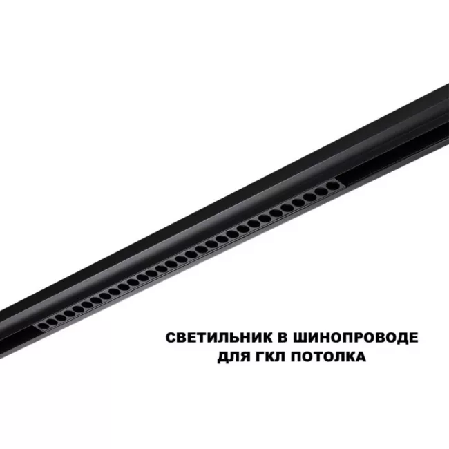 Светильник на шине Novotech 359625