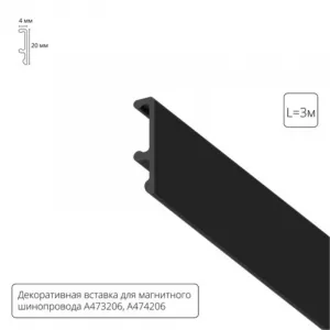 Экран для шинопровода ARTE Lamp A474306V
