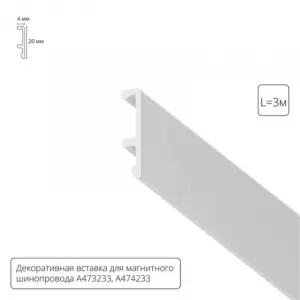 Экран для шинопровода ARTE Lamp A474333V