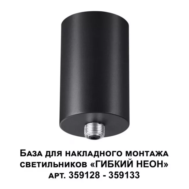 База накладная Novotech 359125 База накладная Novotech 359125