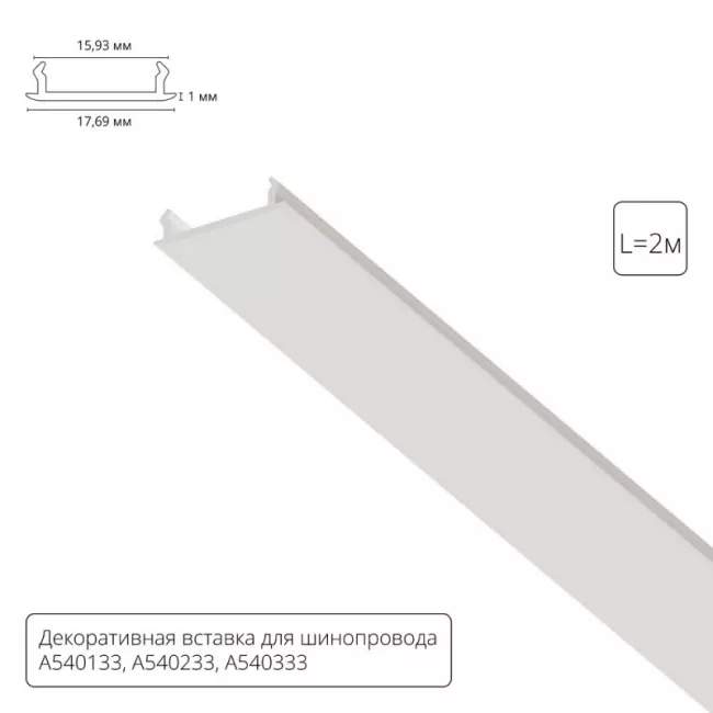 Экран для шинопровода ARTE Lamp A540233С