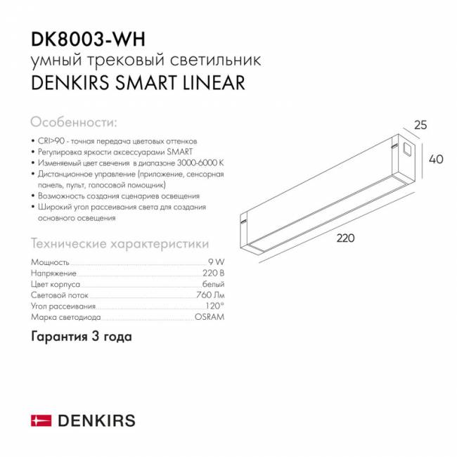 Светильник на шине Denkirs DK8003-WH (серия PRO)